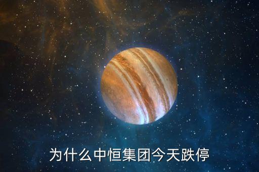 中恒集團(tuán)為什么停牌，為什么中恒集團(tuán)今天跌停