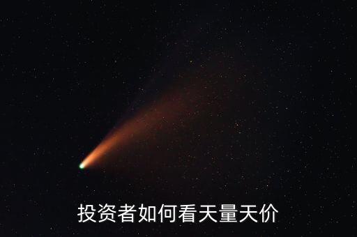 投資者如何看天量天價(jià)