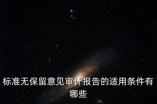 標準無保留意見什么意思，試說明無保留意見保留意見否定意見和無法表示意見的區(qū)別