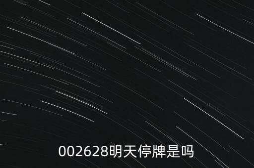 002628明天停牌是嗎