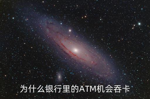 atm機(jī)為什么吞卡，請問銀行的ATM的自動吞卡原理是什么