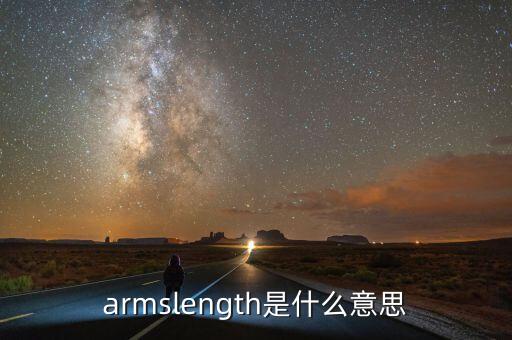 armslength是什么意思