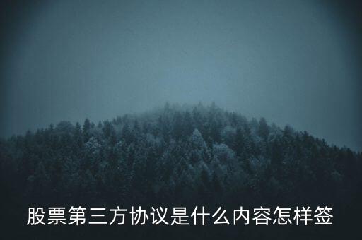 股票第三方協(xié)議是什么內(nèi)容怎樣簽