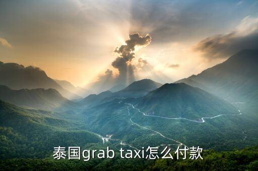 泰國grab taxi怎么付款