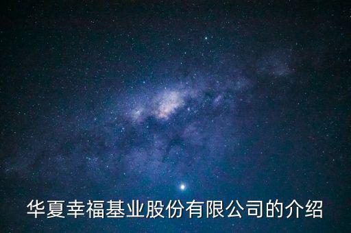 華夏幸?；鶚I(yè)股份有限公司的介紹