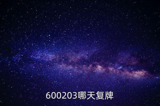 600203哪天復(fù)牌