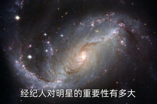 經(jīng)紀(jì)人對(duì)明星的重要性有多大