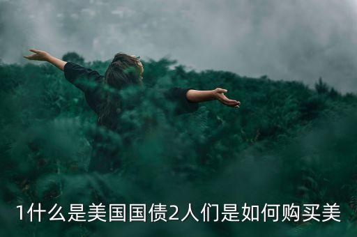 美國國債是什么類型，為什么美國國債違約會引起美元貶值我們持有的美國國債是美元形式