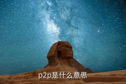 p2p是什么意思