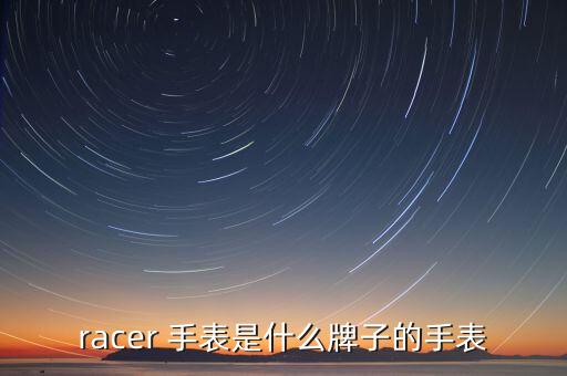 SINCERE是什么手表，racer 手表是什么牌子的手表