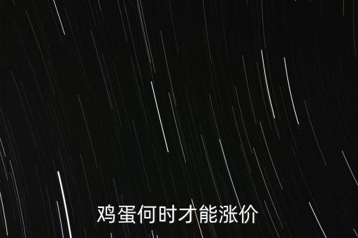 雞蛋何時才能漲價