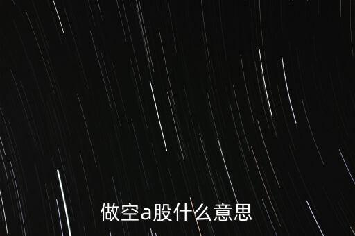 做空a股什么意思