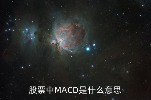 股票macd什么意思，股票中MACD是什么意思