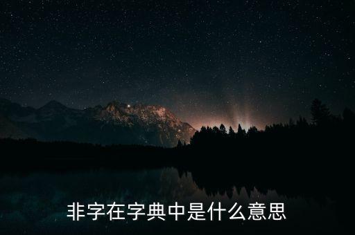 非一字板什么意思，非字有什么意思 說話開頭帶非字是什么意思