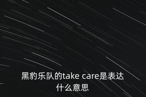 黑豹樂隊的take care是表達什么意思