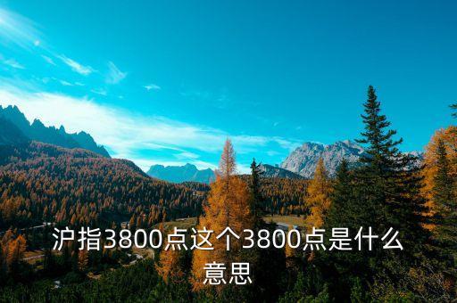 滬指3800點這個3800點是什么意思