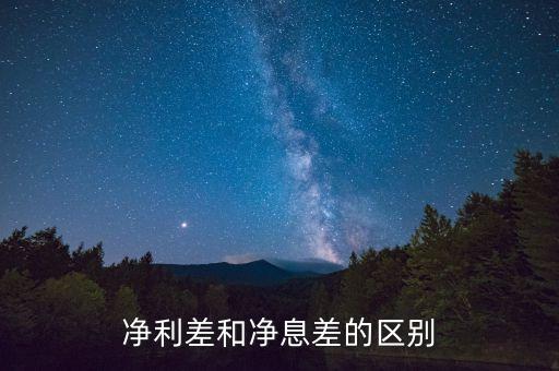 凈利差和凈息差的區(qū)別