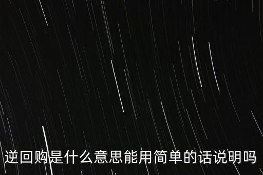 逆回購是什么意思能用簡單的話說明嗎