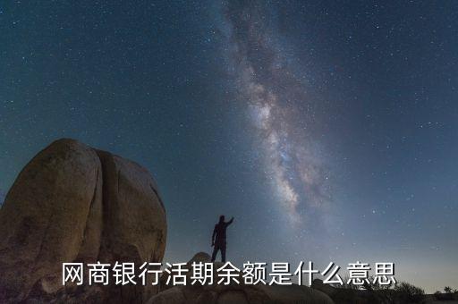 活期是什么，銀行存款死期和活期利息差別在哪里差多少