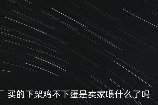 什么叫下架雞，陰歷9月雞下架是什么時辰