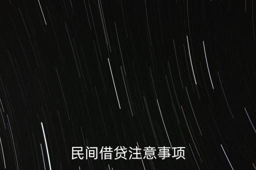 民間借貸注意事項(xiàng)