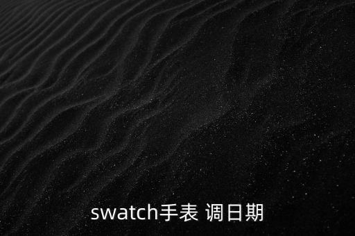 swatch手表 調(diào)日期