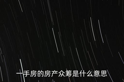 一手房的房產眾籌是什么意思