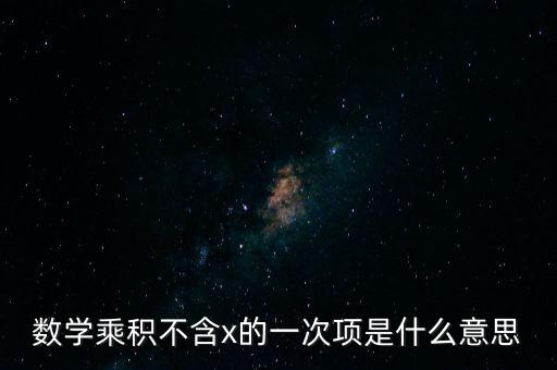 數(shù)學乘積不含x的一次項是什么意思