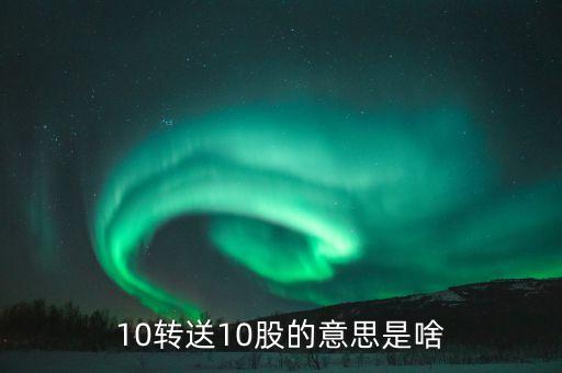 股票10送10有什么意義，股票10送10是什么意思