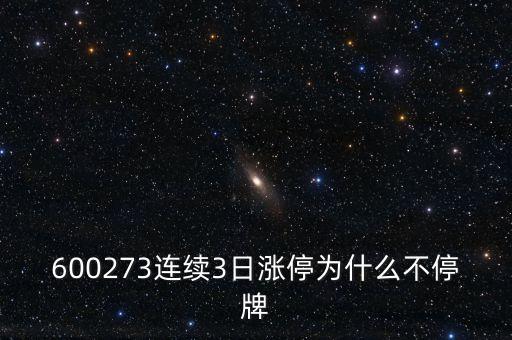 600273連續(xù)3日漲停為什么不停牌