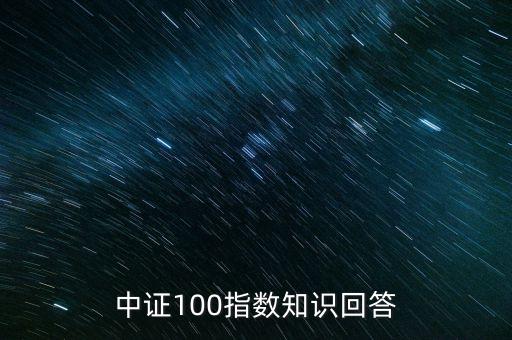 中證100指數(shù)知識回答