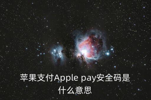 蘋果支付Apple pay安全碼是什么意思