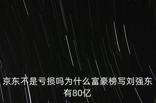 京東為什么持續(xù)虧損，京東連續(xù)虧本那么多年為什么還不倒閉