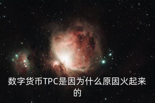 數(shù)字貨幣TPC是因為什么原因火起來的