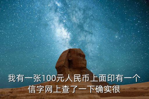 我有一張100元人民幣上面印有一個信字網(wǎng)上查了一下確實很