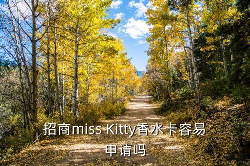 什么是香水卡，招商miss Kitty香水卡容易申請(qǐng)嗎