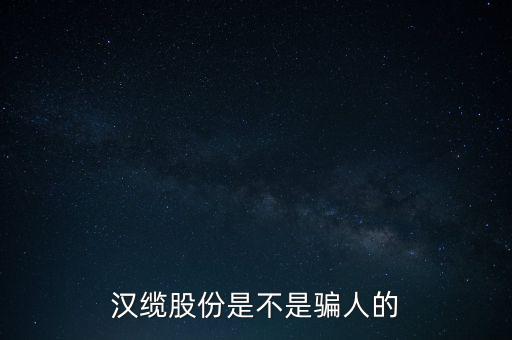 漢纜股份是什么板塊，漢纜股份這只股