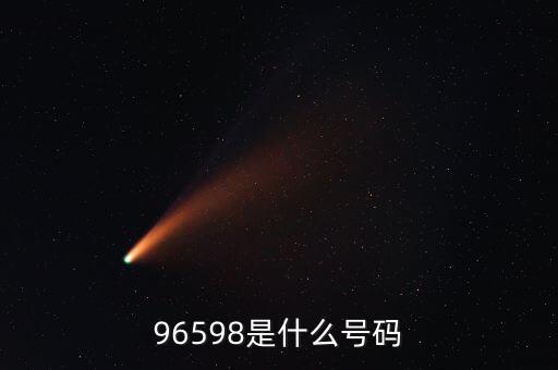 96598是什么號碼