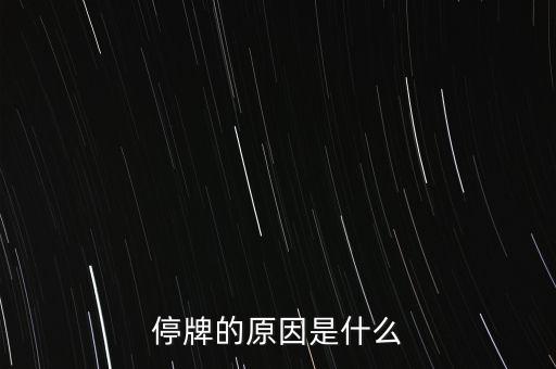 停牌的原因是什么