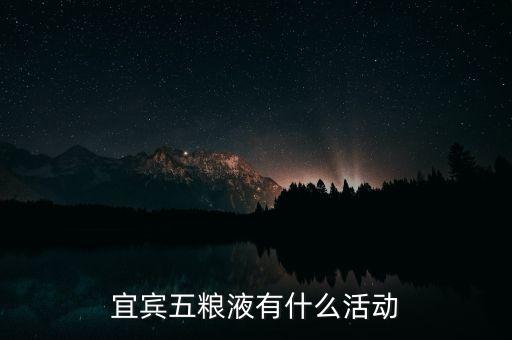 宜賓五糧液有什么活動(dòng)