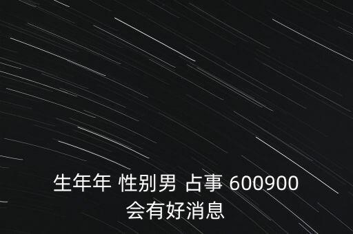 600900什么時(shí)候復(fù)牌，600900開盤后會(huì)補(bǔ)跌嗎估計(jì)開盤第一天能到什么價(jià)位