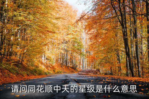 同花順星級表示什么，同花順中星級的黃紅白星各代表甚么意思