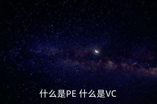 什么是vc股東，VC 資本市場(chǎng)里面的VC是什么意思