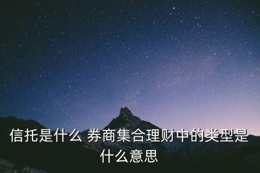 券商信托是什么，有價(jià)證券信托是什么意思啊