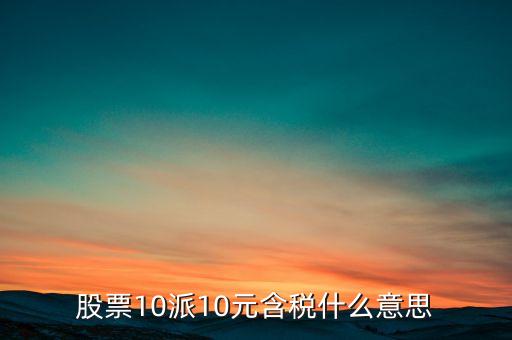 股票10派10元含稅什么意思