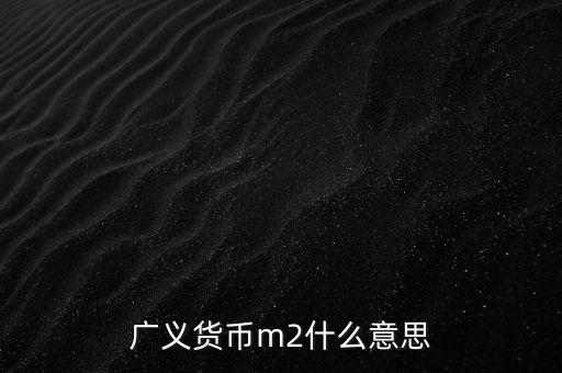 廣義貨幣m2什么意思