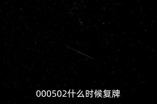 000502什么時候復(fù)牌