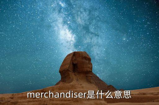 merchandiser是什么意思