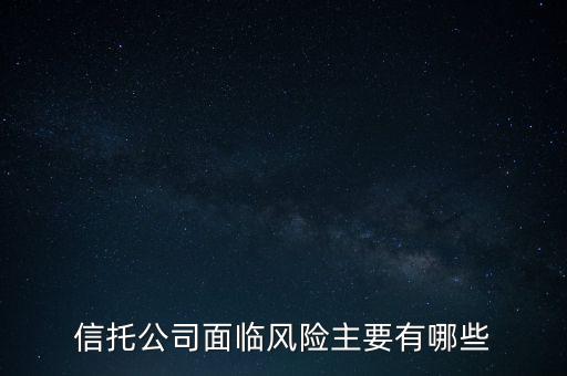 信托危機(jī)最該追問什么，看信托產(chǎn)品應(yīng)該問哪些重要的問題