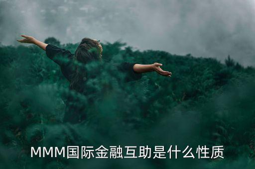 MMM國(guó)際金融互助是什么性質(zhì)